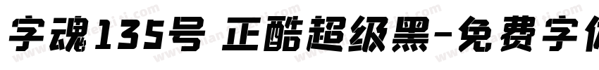 字魂135号 正酷超级黑字体转换